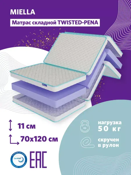 MIELLA Матрас 70х120 складной в кроватку манеж Twisted-Pena