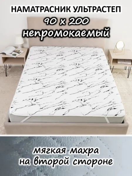 Наматрасник 90х200 непромокаемый стеганый на кровать и диван