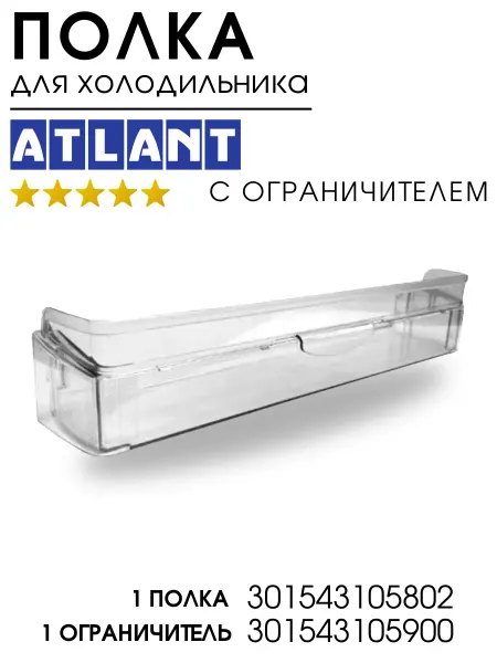 ATLANT Полка для холодильника Атлант и ограничитель белая