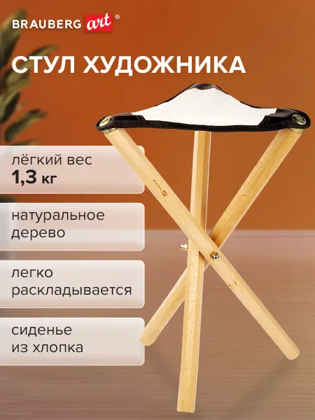 Brauberg Стул складной для художника из бука