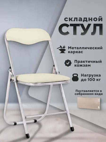 Comfur Стул складной для кухни, дома, дачи, офиса со спинкой кожзам