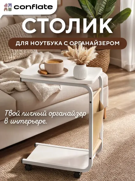 Conflate Столик прикроватный на колесиках для ноутбука с органайзером