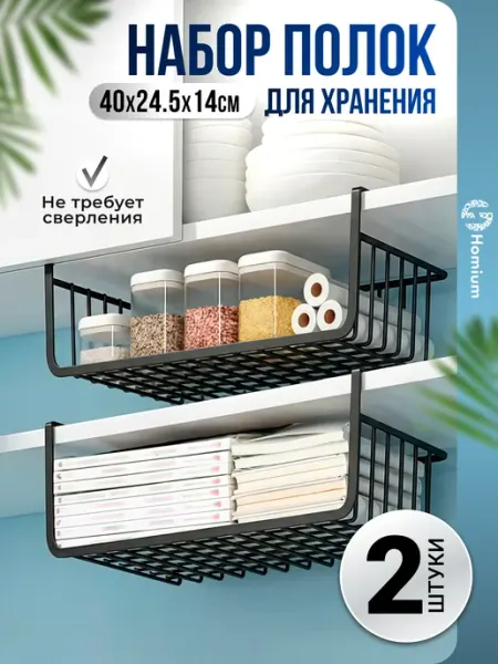 Homium Набор полок для хранения вещей подвесные 2шт