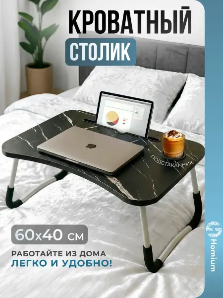 Homium Складной столик подставка для ноутбука в кровать, набор 2 шт