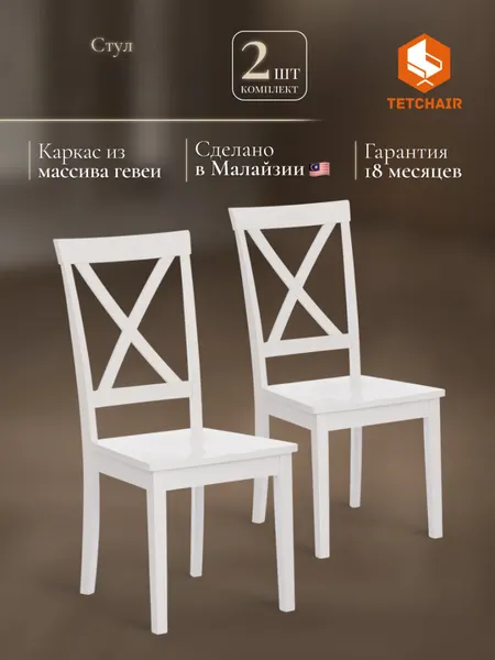 Tetchair Комплект стульев для кухни со спинкой 2 шт