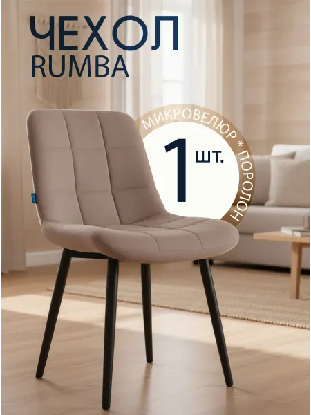 ULCOMFORT Чехлы на стул со спинкой Румба (набор 1 шт)
