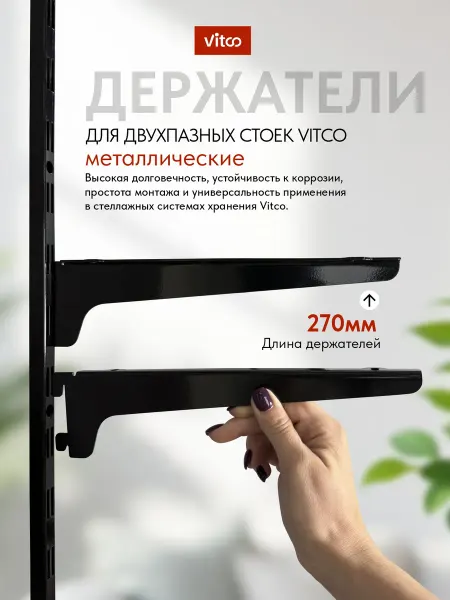 VITCO Держатель для стеллажной системы, глянцевый