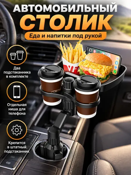 АвтоСтолик Автомобильный столик с подстаканниками для еды и напитков