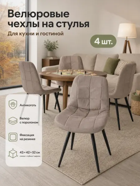 Фабрика СТУЛИЯ 4 шт Велюровые Чехлы с поролоном на стулья Бостон Румба