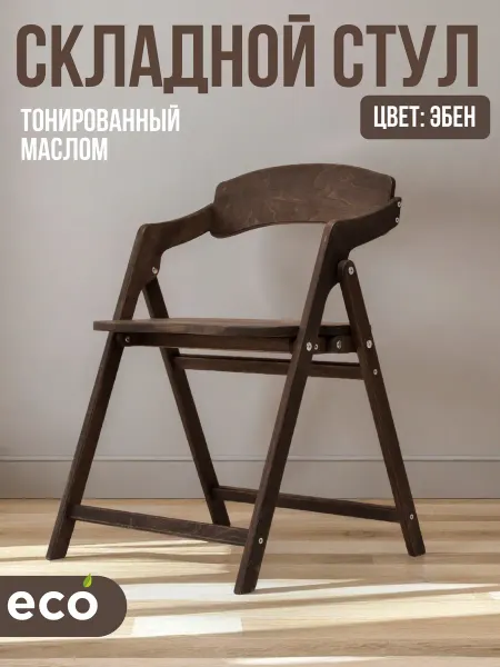 Стул складной деревянный "Лари" цвет "эбен"