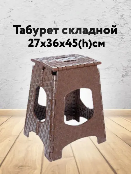 Кубанский домовёнок Табурет складной пластиковый стульчик подставка