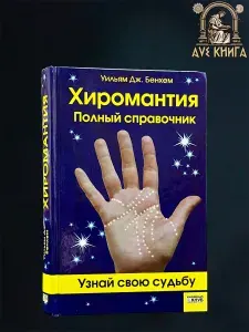 Хиромантия. Полный справочник | Бенхем Уильям Дж.
