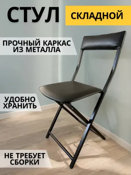 ТПП САЛВЕ Стул складной для кухни со спинкой