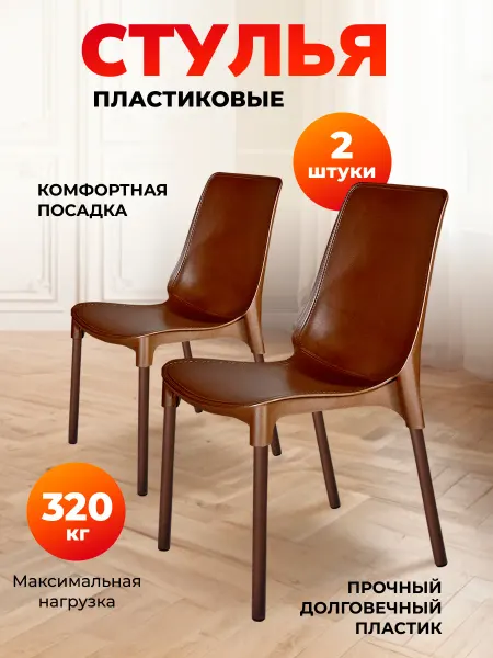 Sheffilton Стул пластиковый комплект 2 штуки