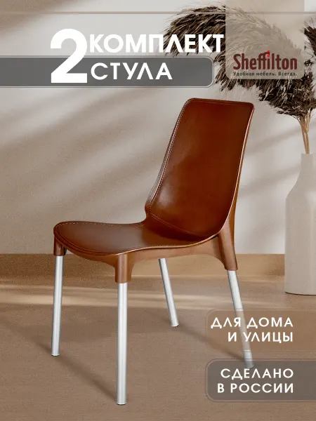 Sheffilton Стул пластиковый комплект 2 штуки