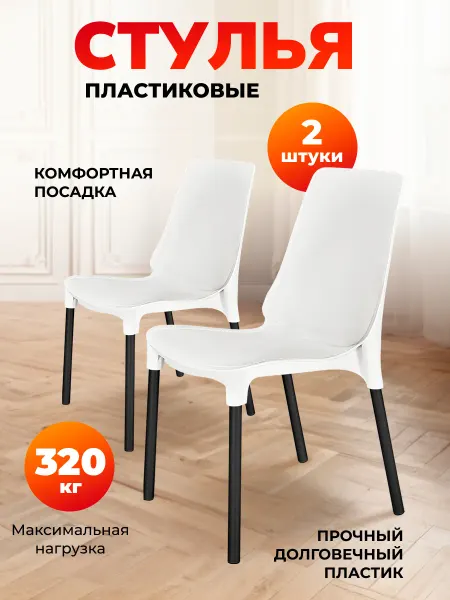 Sheffilton Стул пластиковый комплект 2 штуки