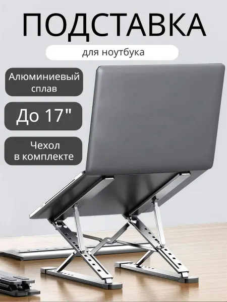 Подставка для ноутбука складная