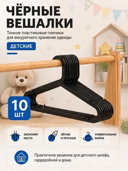 Детские вешалки для одежды набор из 10 штук