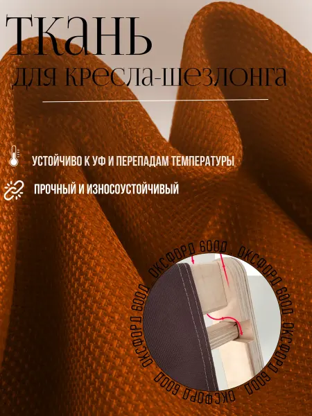 Ткань сменная для кресла -шезлонга Коричневый