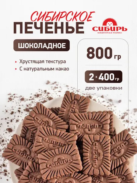 Кондитерская фабрика Сибирь Печенье "Сибирское шоколадное" сахарное 0,8 кг