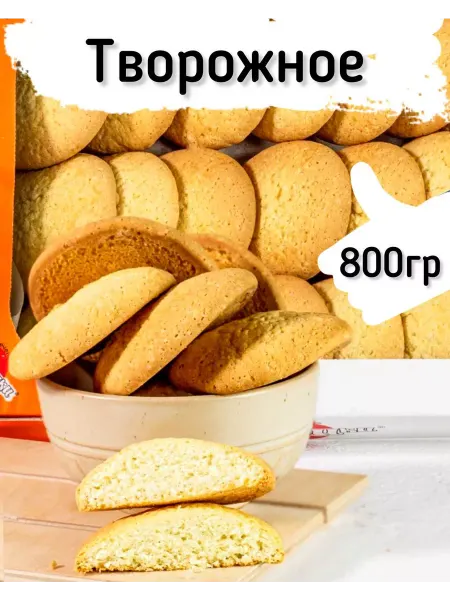 Кукусики Печенье сдобное Творожное в коробке 0.8 кг