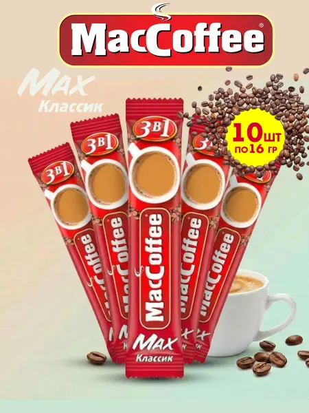 MACCOFFEE Маккофе MAX Классик кофе 3 в 1, 10 пакетиков
