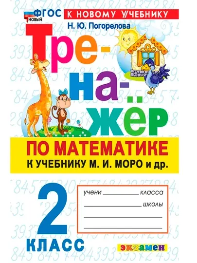 Тренажёр Математика 1,2,3,4 класс, К учебнику Моро