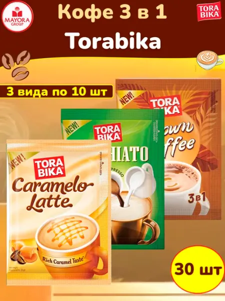 ToraBika Кофе 3 в 1 ассорти вкусов Торабика, 30 пакетиков саше