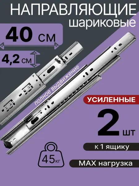 Шариковые направляющие для мебели 400 мм на 1 ящ Салазки