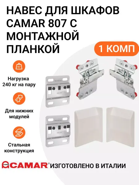 CAMAR Навес для шкафов 807, нагрузка 240кг на пару, 1 комп