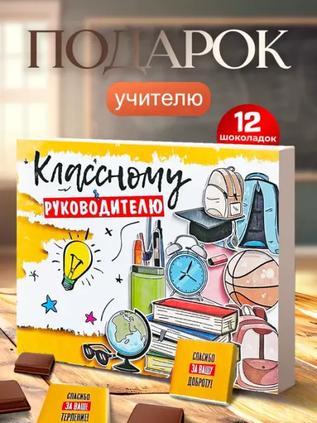 Лаборатория Счастья Подарок классному руководителю на 1 сентября, день учителя