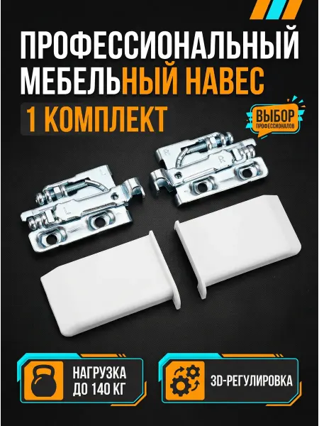 СТИЛИЗМ Навес мебельный усиленный 1 комплект для кухонного шкафа