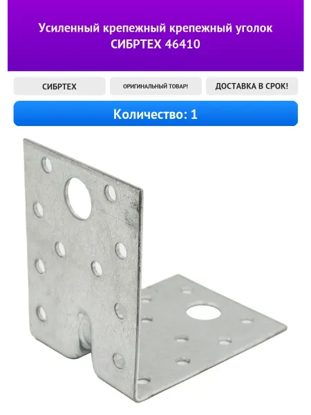 СИБРТЕХ Усиленный крепежный крепежный уголок 46410