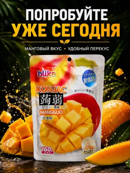 China-market Конжаковое желе Blike со вкусом манго 10 пакетов