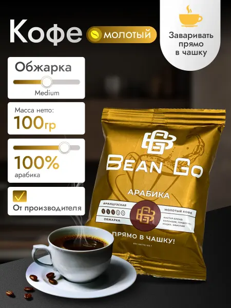 Bean GO Кофе молотый прямо в чашку 100 г
