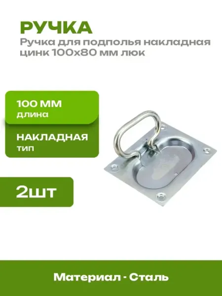Набор ручек для погреба 2 шт оцинкованные скрытые 100x80