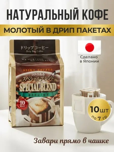 Seiko Coffee Кофе молотый фильтр дрип пакеты 10пак