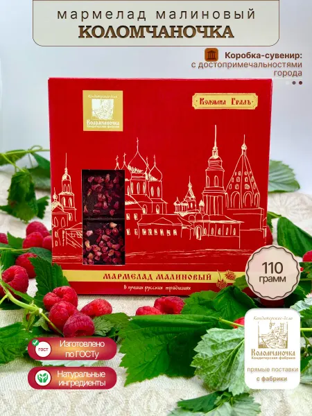 Коломчаночка Мармелад малиновый сувенирный 110 г