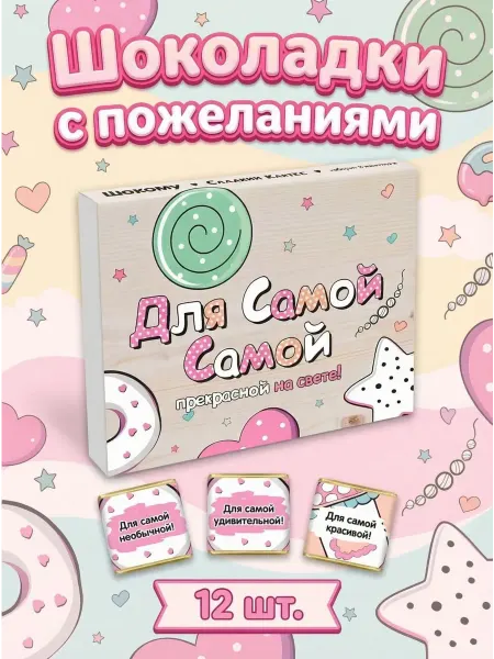 Сладкий Кактус Шокому Подарочный шоколад с пожеланиями женщине, 12 мини