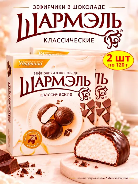 Шармэль Зефир в шоколаде Зефирчики, 2 шт по 120 г