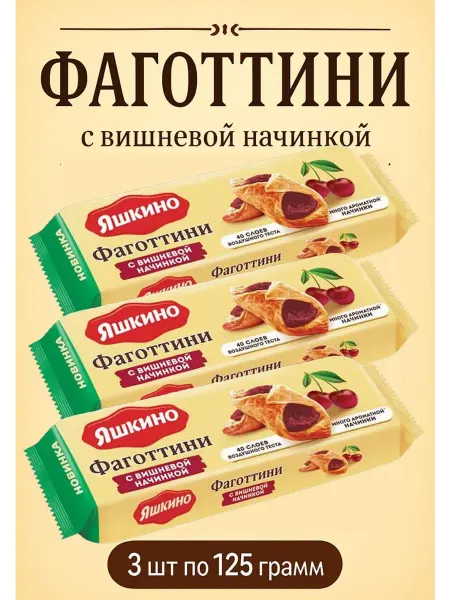 Яшкино «Яшкино», фаготтини с вишнёвой начинкой, 3 штуки по 125 г