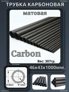 Трубка карбоновая 46х43х1000 (Матовая)