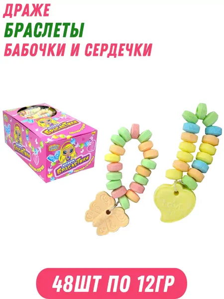 Холодок Драже Веселый Сюрприз Браслетики бабочки+сердечки 48шт Х 12г