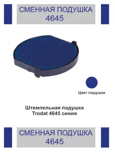 Сменная штемпельная подушка Trodat 4645