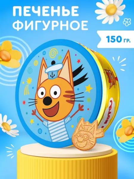Сладкая сказка Печенье сдобное ТРИ КОТА фигурное в жестяной банке, 150 г