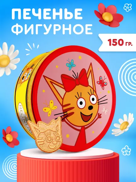 Сладкая сказка Печенье сдобное Три кота фигурное в банке, 150 г