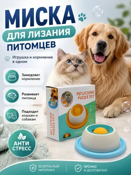 БЕНЬЯМИН миска для лизания кошек и собак
