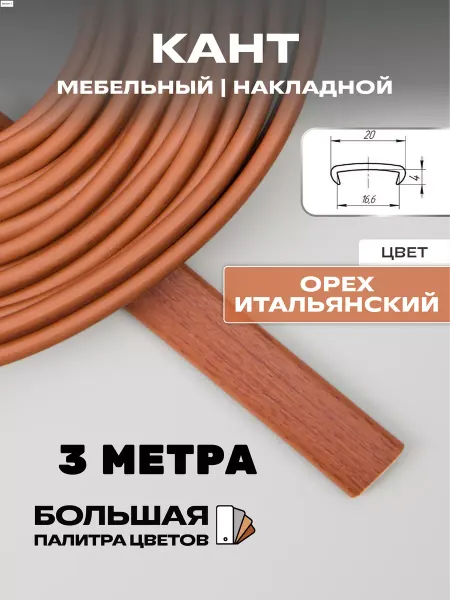 МОЙ ЧЕРДАК кромка мебельная 3метра, кант 16мм,орех итальянский