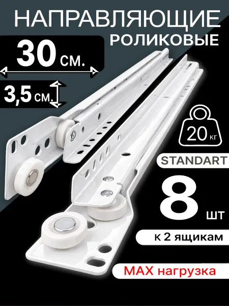 Роликовые направляющие для мебели 300 мм, Полозья на 2 ящика