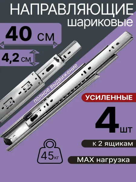 Шариковые направляющие для мебели 400 мм на 2 ящ Салазки
